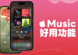 12 个 Apple Music 功能与隐藏小技巧，苹果iPhone用户必学！