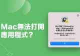 发生Mac 无法打开（应用软件），因为它来自未识别的开发者？教你一个方法快速解决！