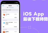 iPhone App 最后下载时间查询教学，查看各个iOS App 下载日期时间