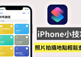 一秒查出照片在哪拍！ 教你用 iOS 捷径速查照片信息