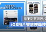 苹图解/找不到某张照片？ iOS 「智能搜索照片」技巧