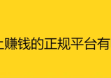 手机上赚钱的正规平台有哪些？手机赚钱10个靠谱平台