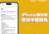 iPhone 备忘录字体颜色更改教学，iOS18 新功能可更改文字颜色来画重点！