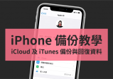 iPhone 备份教学,教你如何用 iCloud 和 iTunes 备份与还原资料