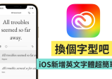 看腻字体其实可以换！ 五步骤轻松变更 iOS 英文字体