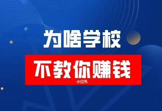 学校为什么不教怎么赚钱，主要原因每一个人的成功不可以批量的复制  第1张