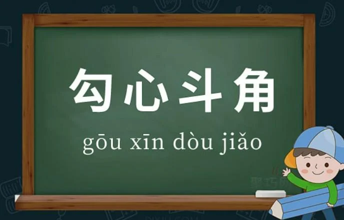 职场上的勾心斗角的要如何应对（立马见效的10个小技巧）  第1张