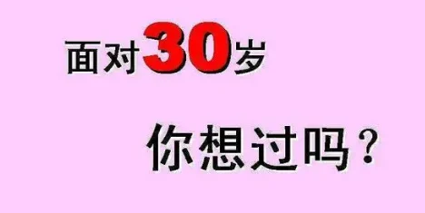 解决三大问题，30岁在职场中实现腾飞！  第1张