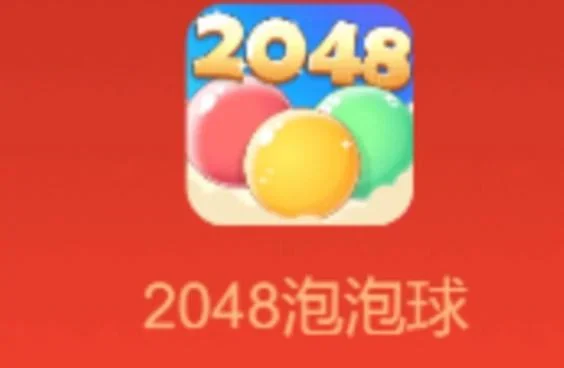 2048泡泡球游戏赚钱提现是真的吗？300元有人提现成功过吗？  第1张