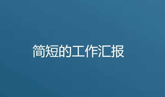 简短的每周工作汇报总结（收录10篇）  第1张