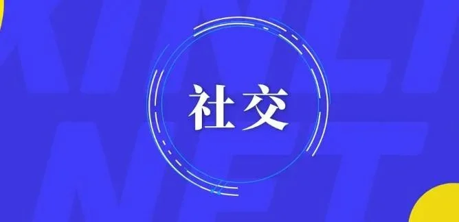 不参加任何无效社交，提升自己才是社交的关键点  第1张