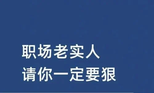 老实人如何在职场生存（老实人怎么混职场2大原则）  第1张