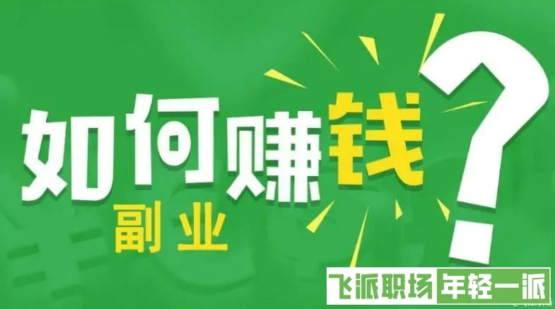 合适上班族的副业有哪些是高质量、能做出规模  第1张