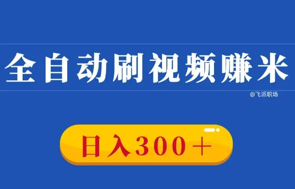 刷视频挣钱一天300元是真的吗？是不是骗局  第1张