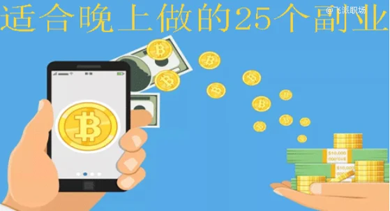 适合晚上做的25个副业：线上在家赚钱更容易  第1张