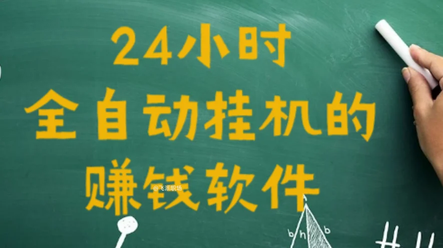 24小时全自动挂机的赚钱软件(揭秘套路，新手在家必看赚钱攻略)  第1张