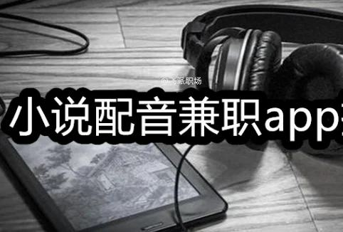 配音赚钱的软件一单一结，为什么大家都说是骗局  第1张