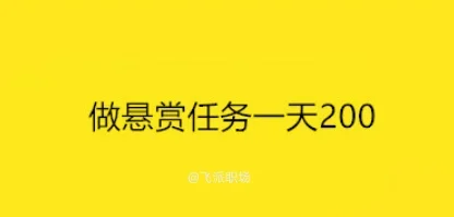 做悬赏任务一天200？在家使用手机做任务还是这3个靠谱  第1张