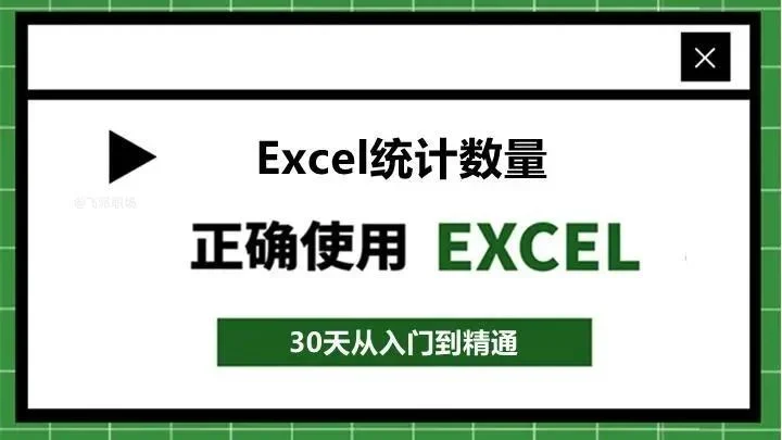 Excel表格怎么统计数量？全程图文讲解教学  第1张