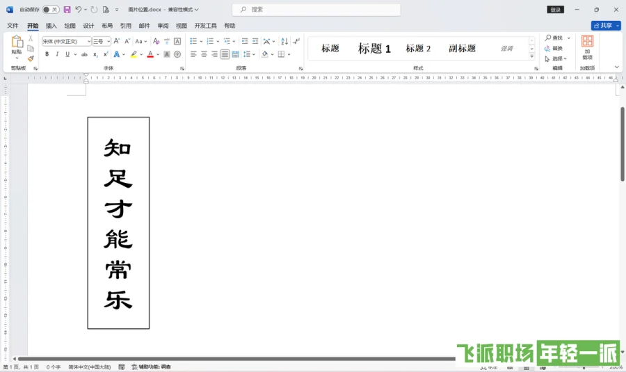 word怎么把一排字转成竖列？word文档文字横向变竖向的教学  第4张