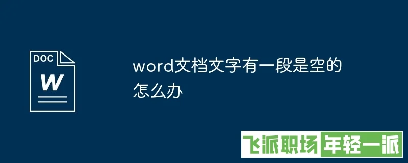 word文字有一大段空白拉不上去怎么办?  第1张