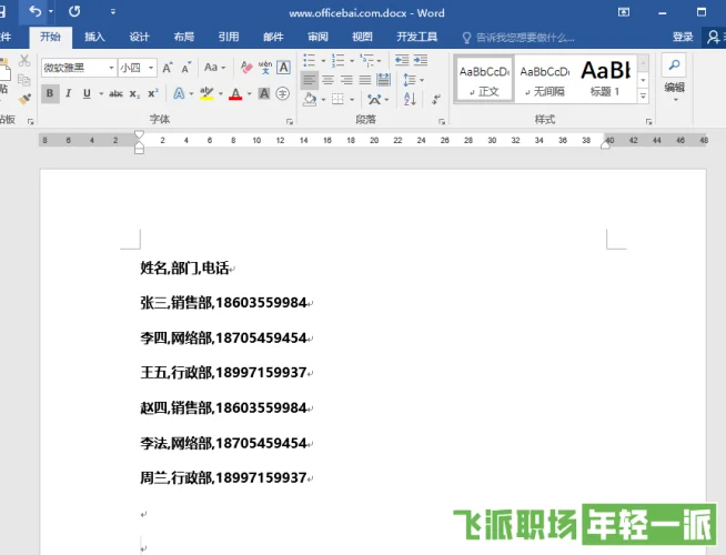 word怎样文字转表格（word文字转换成表格图文教学）  第2张