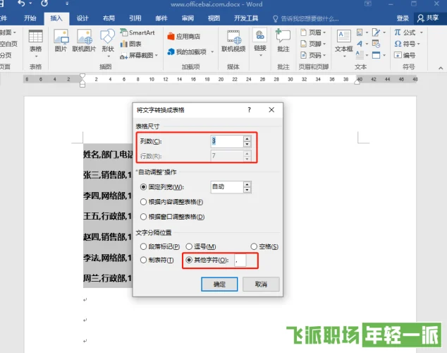 word怎样文字转表格（word文字转换成表格图文教学）  第4张