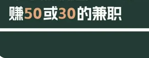 每天能赚30—50元的软件（合适上班族每天赚50左右的教程）  第1张