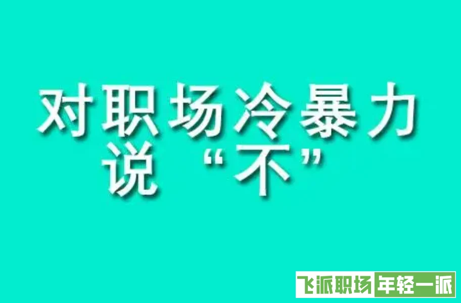 被职场冷暴力后对工作没激情了，被职场冷暴力的人会怎么样  第4张