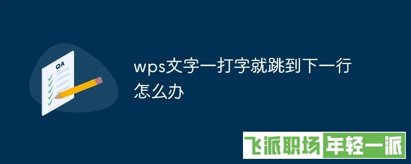 wps文字一打字就跳到下一行的解决办法（详细教程）  第1张