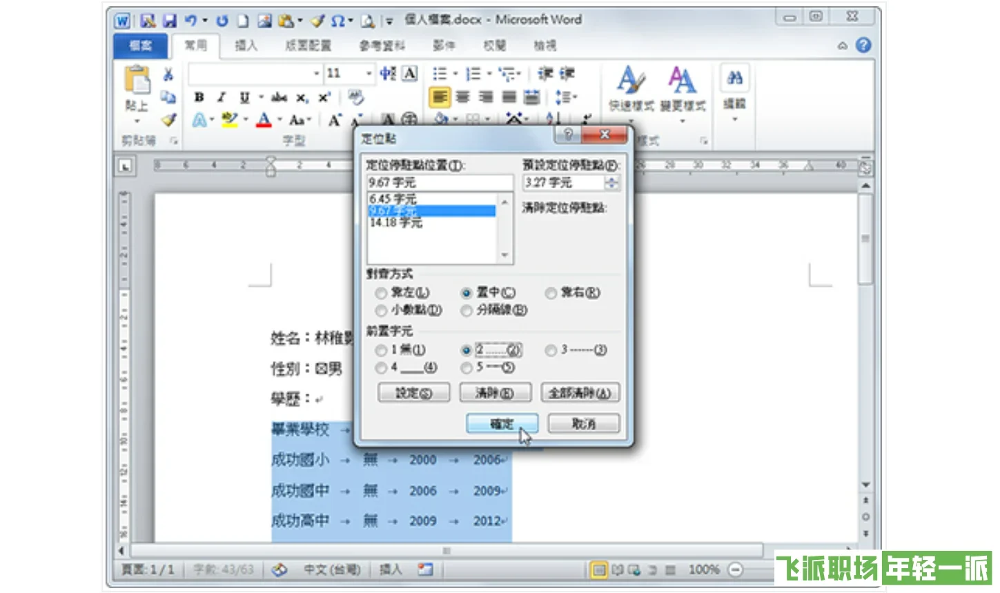 Word文档上下行文字如何对齐？空格键Out！真正对齐文字要靠「定位点」才对  第6张