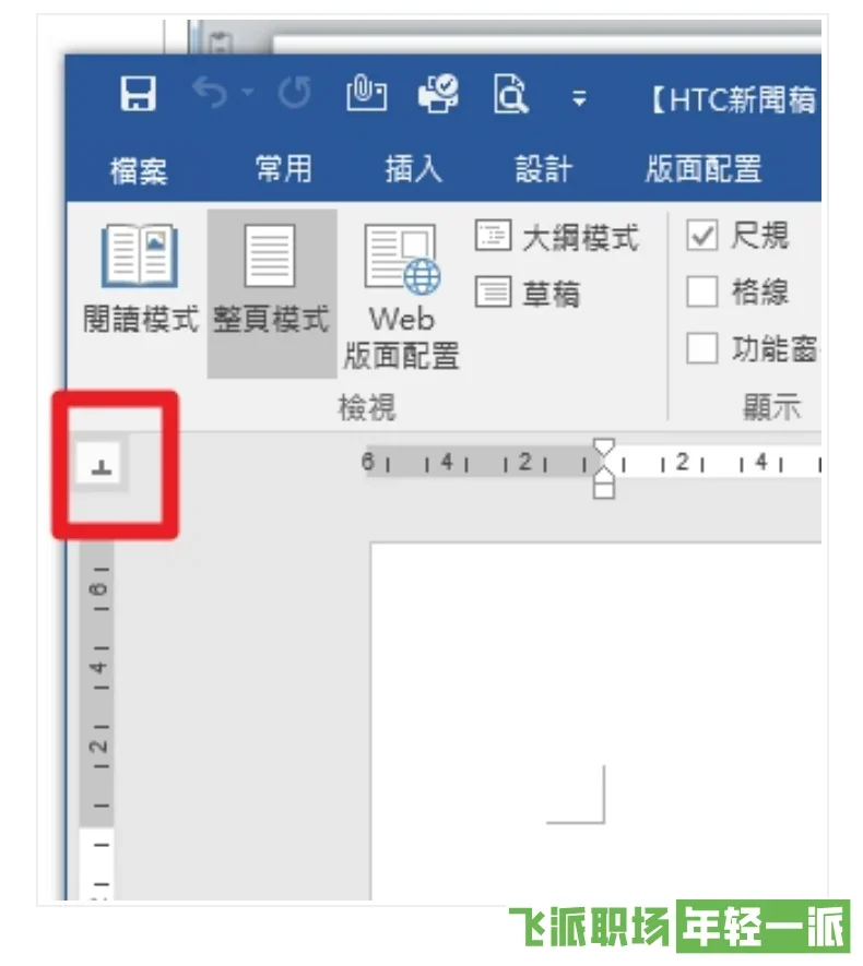 Word文档上下行文字如何对齐？空格键Out！真正对齐文字要靠「定位点」才对  第8张