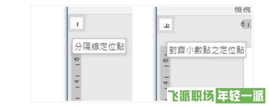 Word文档上下行文字如何对齐？空格键Out！真正对齐文字要靠「定位点」才对  第12张