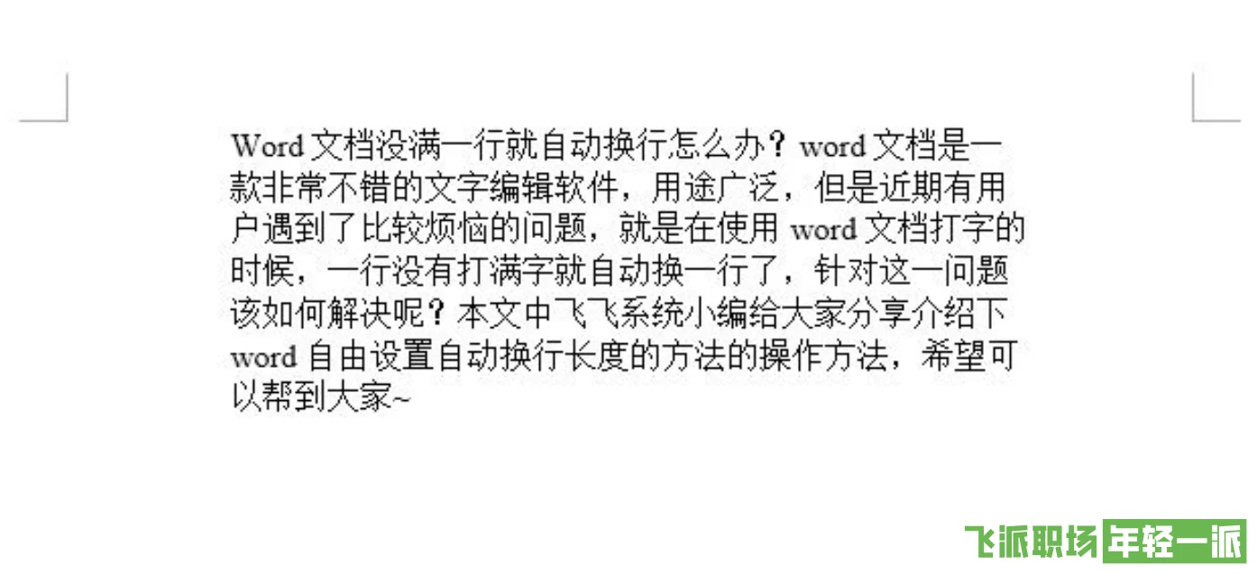 Word文档没满一行就自动换行怎么办？设置自动换行长度的方法教学