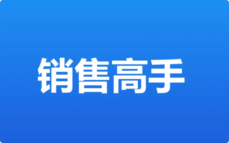 成为销售高手的三大秘诀是什么，分享我的销售心得！  第3张