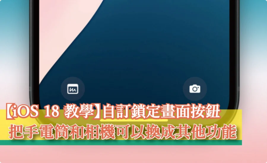 【iOS 18 教学】自定义锁定画面按钮，把手电筒和相机可以换成其他功能了！  第1张