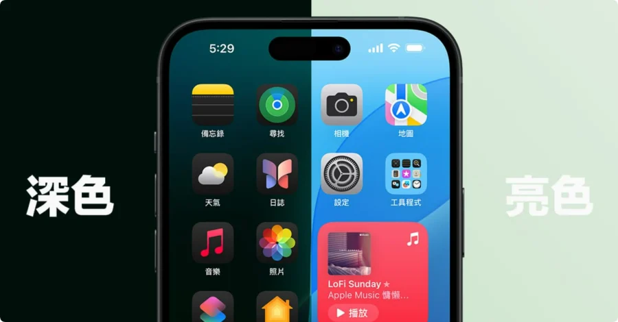 iOS 18 App颜色怎么改？桌面图标深浅色和风格修改技巧图文教学  第1张