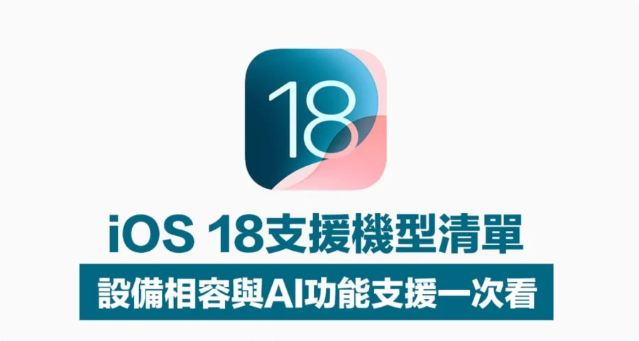 iOS 18 的新功能有哪些？iOS18支援机型清单一览，仅6款iPhone才能实现全功能  第1张