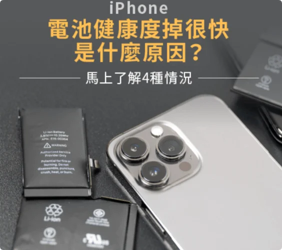 iPhone苹果手机电池健康掉的太快了？了解让电池健康度快速掉的4种原因立马更正  第1张