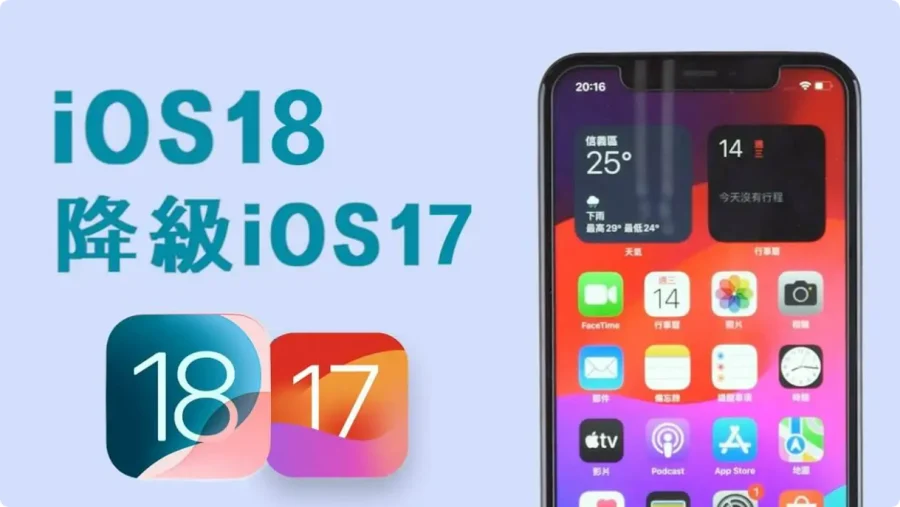 苹果系统能降低版本吗？iPhone将iOS 18 Beta降到iOS 16-17 Beta的方法  第1张