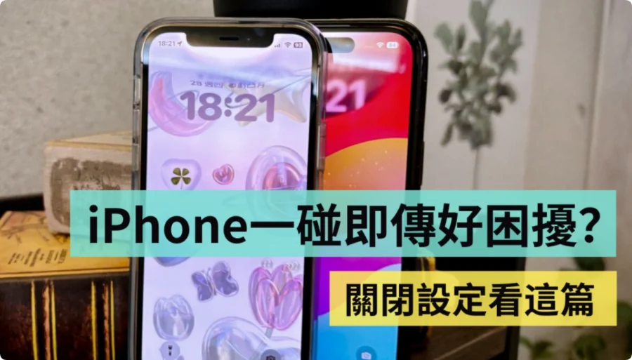 两部 iPhone 靠在一起就会震动＋出现 AirDrop 发光特效，怎么关闭？  第1张