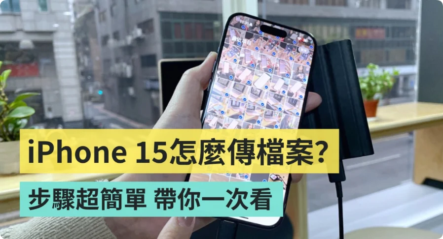 要怎么把 iPhone 15 的影片和照片传到硬盘中？准备好硬盘、手机、传输线，五步骤快速搞定  第1张