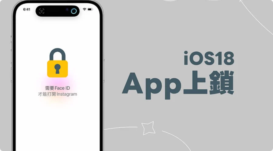iPhone App 上锁教学，iOS18 支援快速上锁 且仅能透过 Face ID 解锁  第1张