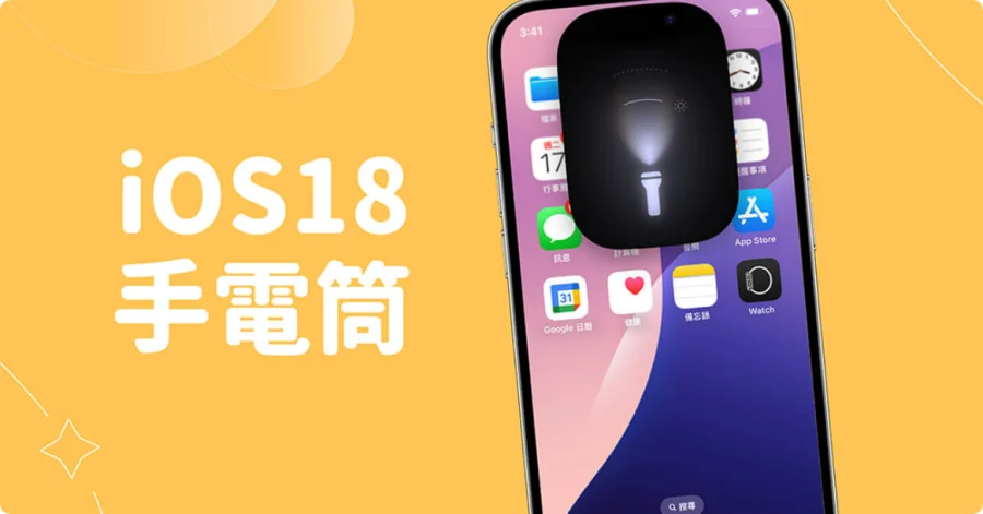 iOS18 手电筒界面大改版！支援滑动调整亮度与广度 (适用机型与完整教学)  第1张