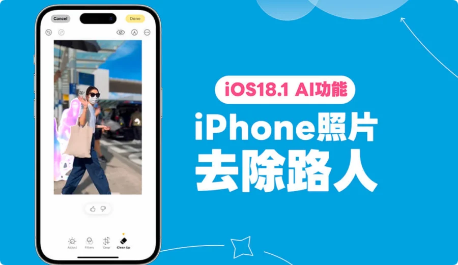 iPhone 照片去除人物、物件怎么用？iOS 18 照片「清除工具」教学  第1张