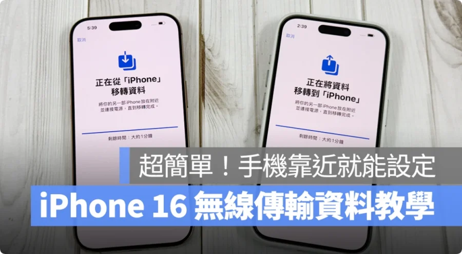 iPhone 16 转移资料无线传输技巧教学：免用 iCloud，手机靠近即可快速转移资料  第1张