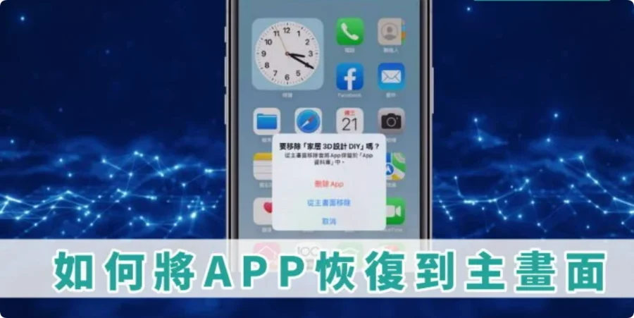 教你 iPhone App 图标恢复到桌面！从主画面移除复原的方法  第1张