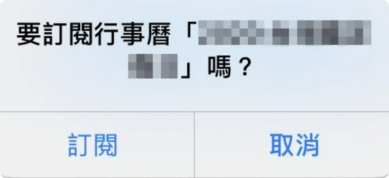 iPhone日程表中毒怎么办？被订阅广告绑架了！解决办法分享  第3张