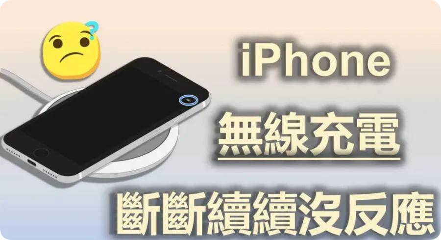 iPhone 无线充电没反应/断断续续/充不进？问题原因和8个方法教你搞定  第1张