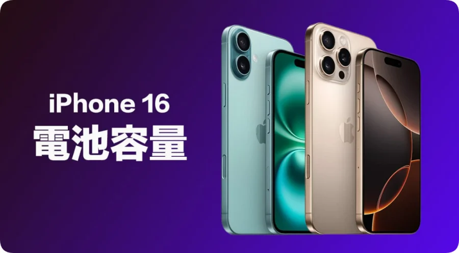 iPhone 16电池容量多大？4款全系列电池规格和iPhone 15系列差异比较（表格）  第1张